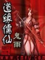 道缘儒仙(仙缘)