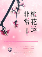 极品桃花运
