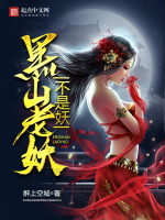 黑山老妖