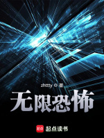 一人的无限恐怖