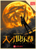 天才俱乐部