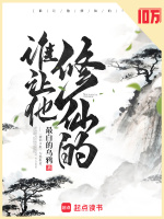 谁让他修仙的！
