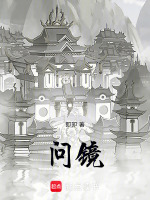 问镜