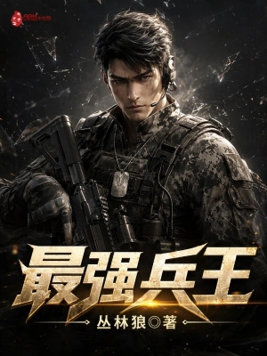 最强狂兵