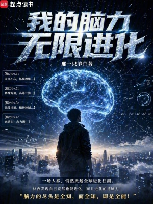 无限进化