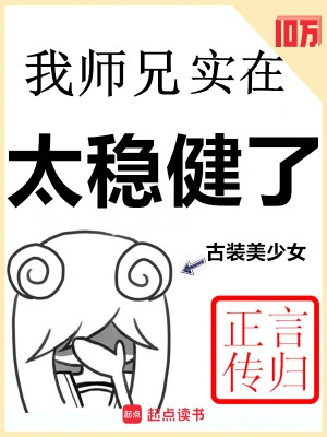 我师兄实在太稳健了