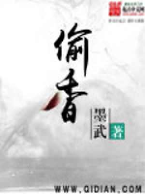 偷香高手