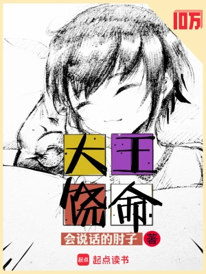大王饶命