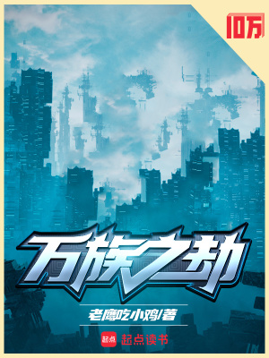 万族之劫