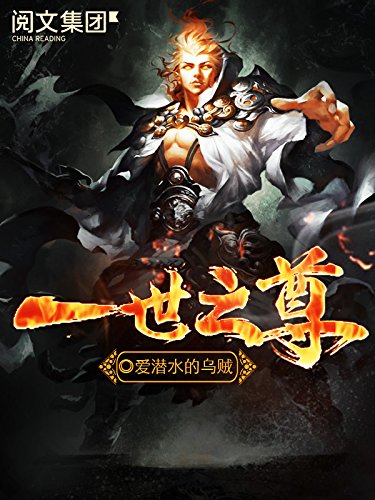 一世之尊