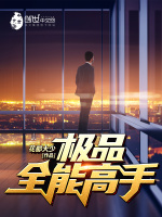 校园全能高手